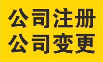 杭州公司注冊(cè)地址申請(qǐng)變更登記流程 