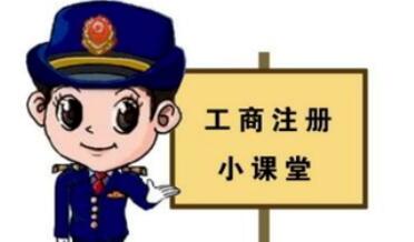 工商注冊(cè),你一定要了解的那些常識(shí)！ 