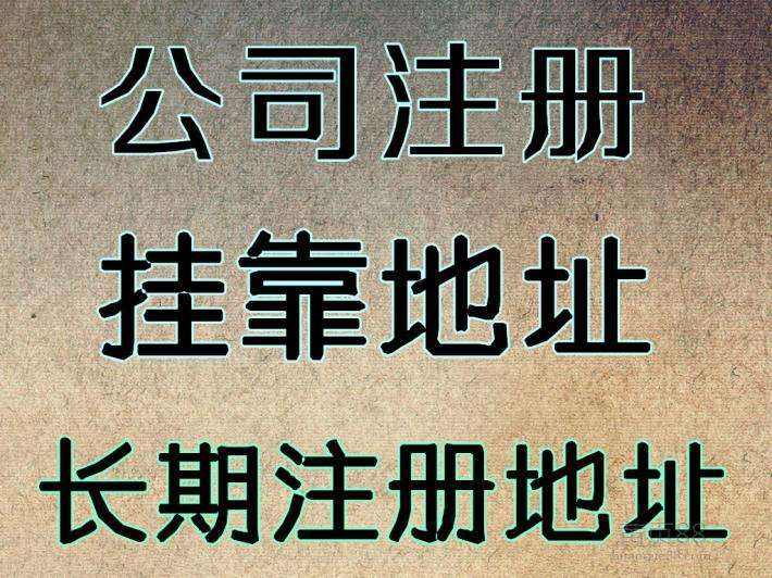 杭州注冊公司地址可以用自己的房子嗎？ 