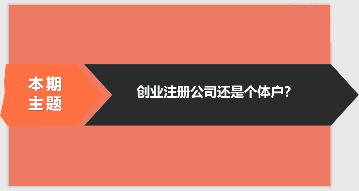 注冊公司相比于個體戶的優(yōu)勢有哪些？ 