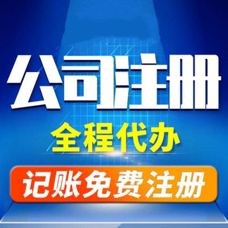 杭州工商注冊代辦哪家好？工商注冊的要求？ 