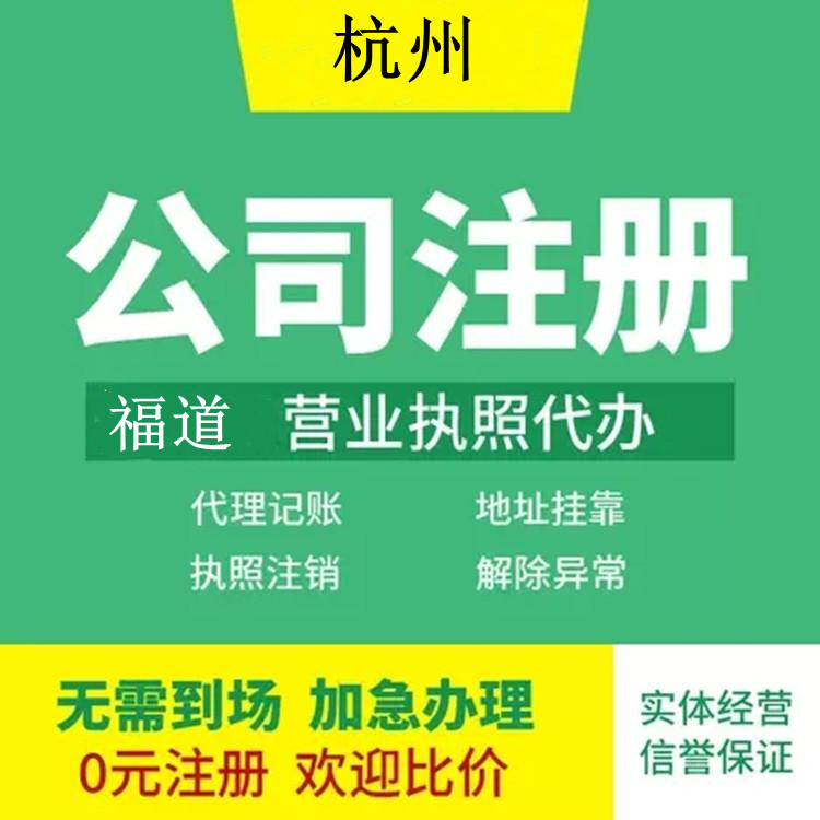 杭州企業(yè)注冊代辦費(fèi)用多少錢？ 