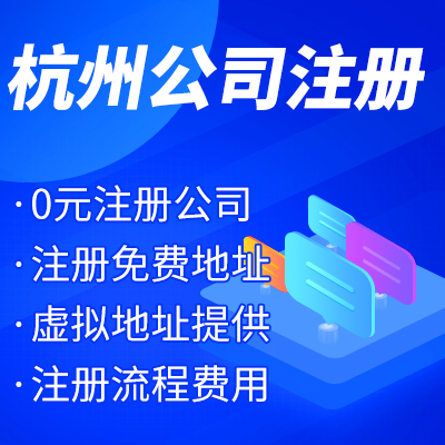 杭州工商注冊公司名稱核準有哪些？ 