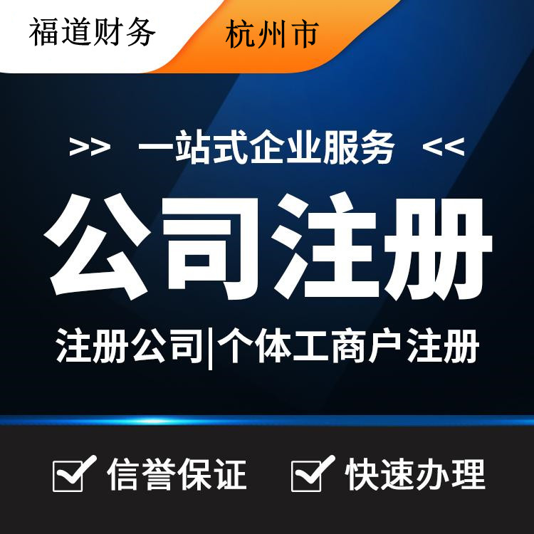 揭秘杭州公司注冊(cè)流程費(fèi)用，一站式解析帶你省心又省錢(qián)！ 