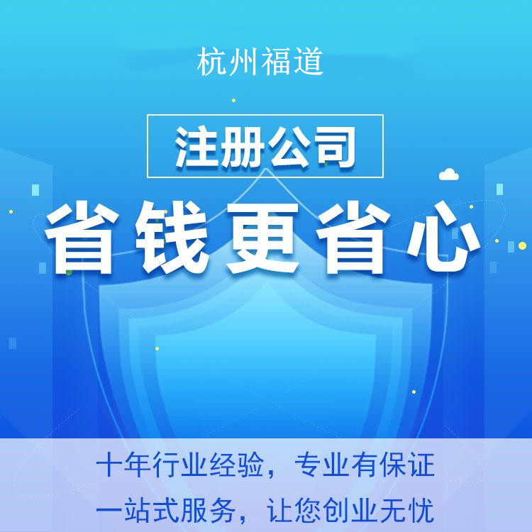 杭州怎么樣才可以注冊(cè)公司？一篇文章帶你輕松搞定！ 