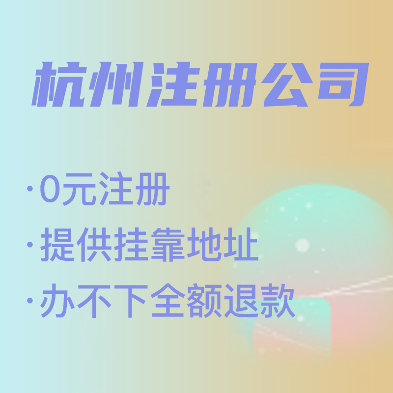 杭州代理注冊(cè)公司費(fèi)用解析,找代理注冊(cè)省時(shí)省力，代理費(fèi)究竟是多少 