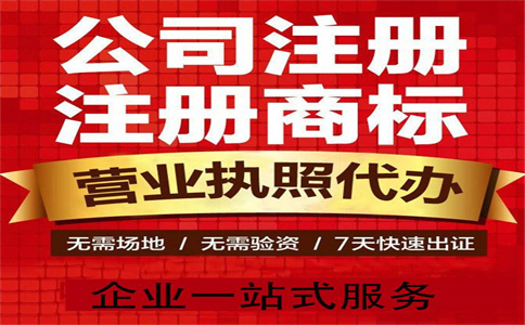 杭州市蕭山區(qū)代辦公司注冊：一站式解決企業(yè)設立難題 