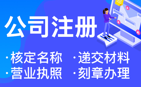 在杭州開(kāi)公司需要哪些資料和流程 