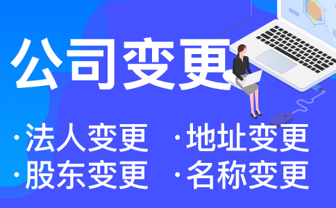 杭州公司名稱(chēng)變更流程 